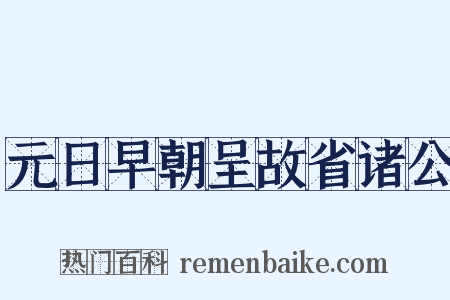 元日早朝呈故省诸公是什么意思的图片